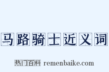 马路骑士近义词是什么意思的图片